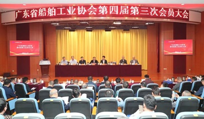 廣東船協(xié)第四屆第三次會(huì)員大會(huì)在廣船國(guó)際成功召開